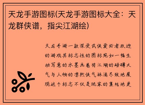 天龙手游图标(天龙手游图标大全：天龙群侠谱，指尖江湖绘)
