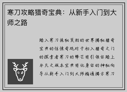 寒刀攻略猎奇宝典：从新手入门到大师之路