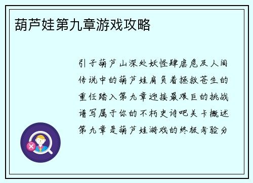 葫芦娃第九章游戏攻略