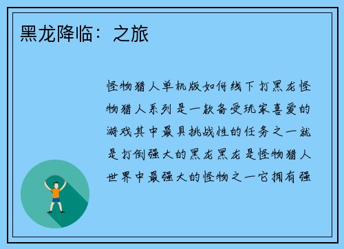 黑龙降临：之旅